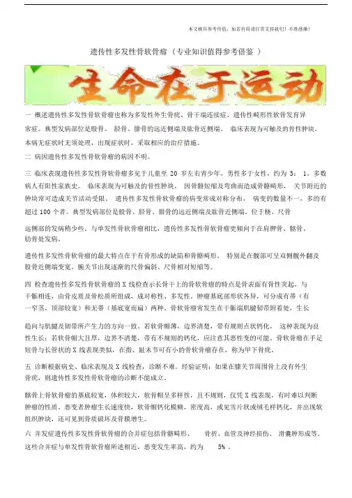 遗传性多发性骨软骨瘤(专业知识值得参考借鉴).docx
