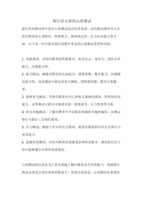 银行招人做的心理测试