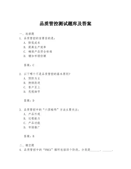品质管控测试题库及答案