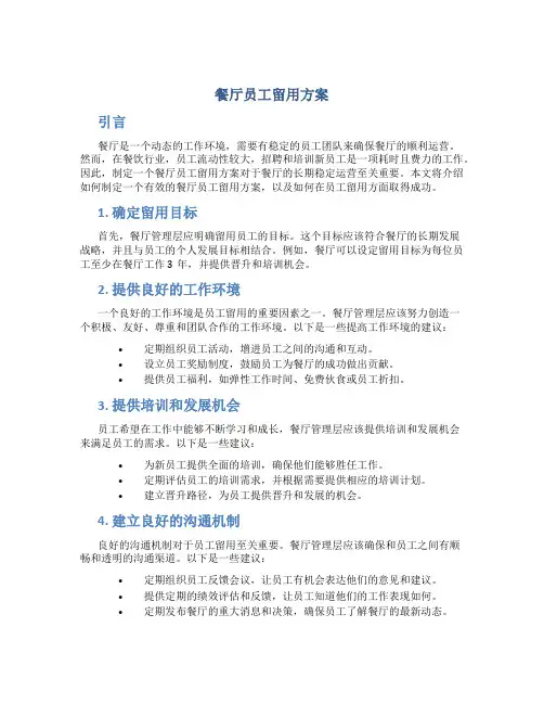 餐厅员工留用方案