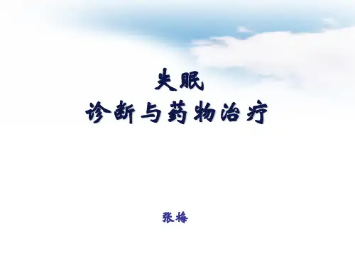 失眠诊断与药物治疗