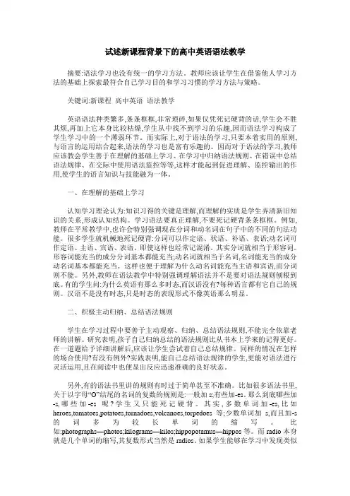 试述新课程背景下的高中英语语法教学