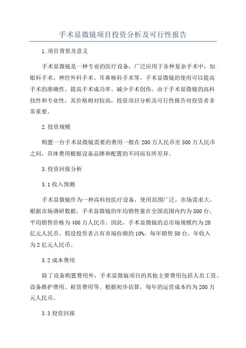 手术显微镜项目投资分析及可行性报告