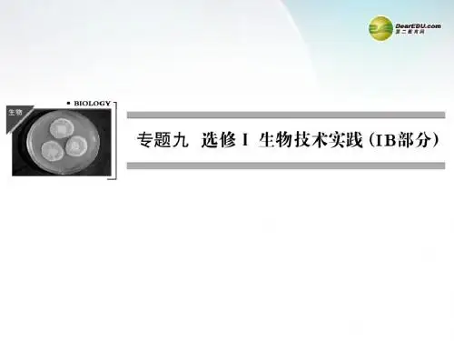 【创新设计】(浙江专版)2014届高三生物二轮冲刺专题查补 专题9 选修① 生物技术实践(IB部分)课件