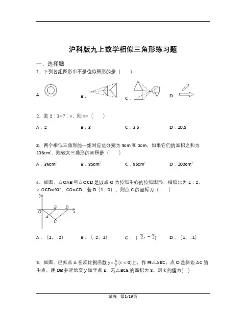 沪科版九上数学相似三角形练习题(含解析)
