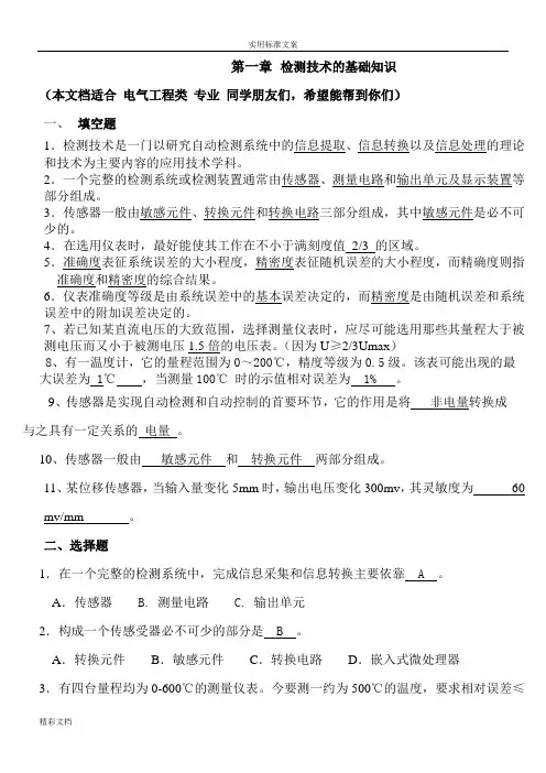 自动检测与转换技术题库(含问题详解)