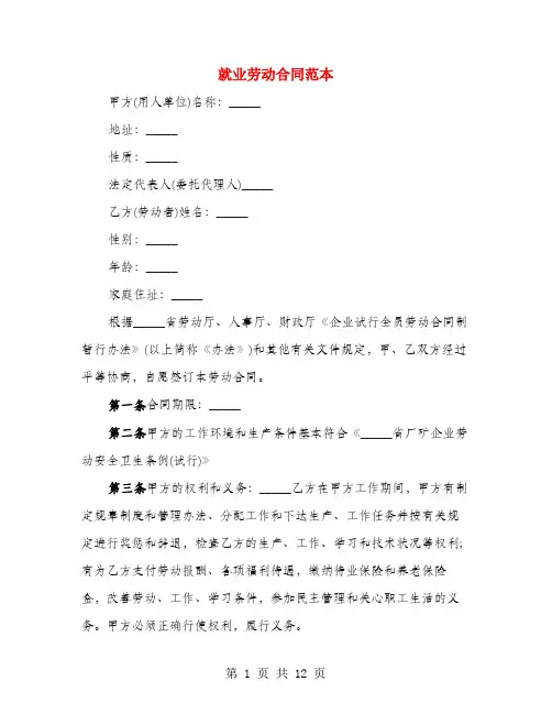 就业劳动合同范本(3篇)