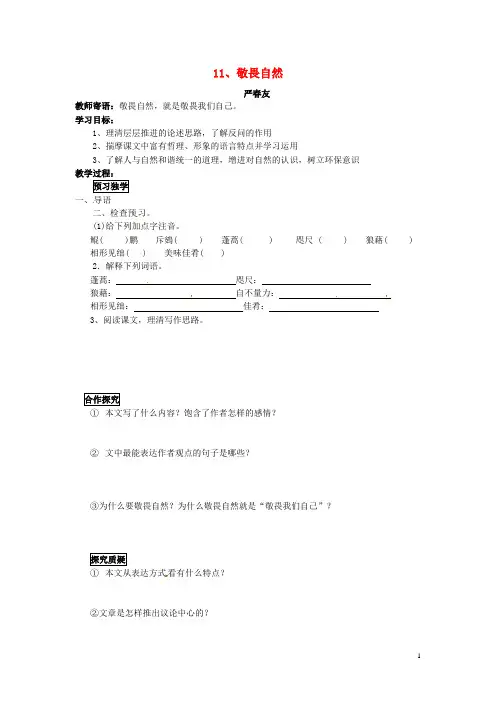 八年级语文下册 第11课 敬畏自然导学案(无答案) 新人教版(1)