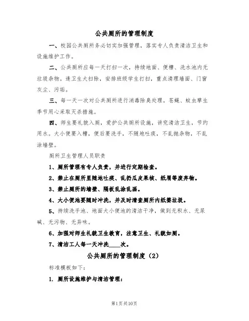 公共厕所的管理制度（5篇）