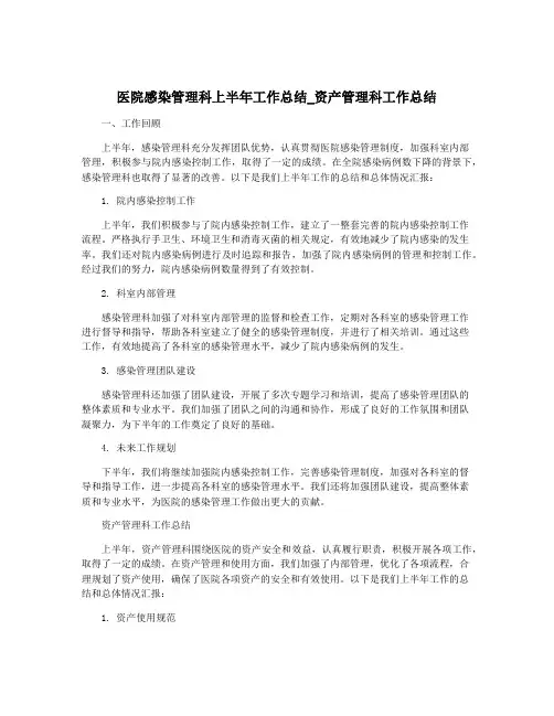 医院感染管理科上半年工作总结_资产管理科工作总结