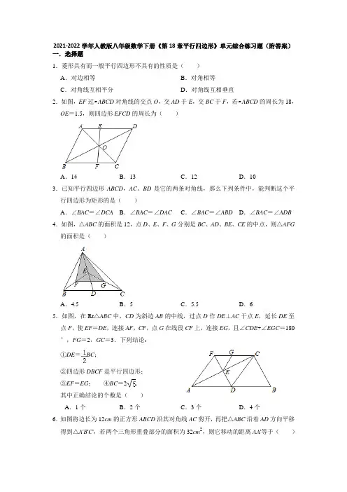 第18章平行四边形 单元综合练习题 2021-2022学年人教版八年级数学下册
