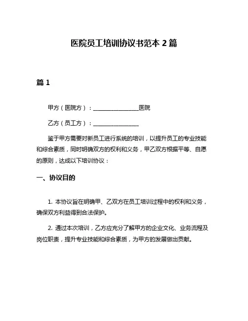 医院员工培训协议书范本2篇