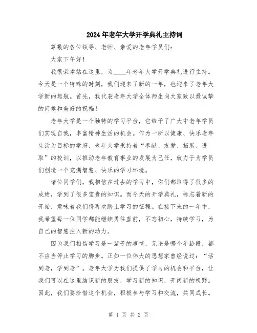 2024年老年大学开学典礼主持词