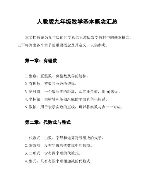 人教版九年级数学基本概念汇总