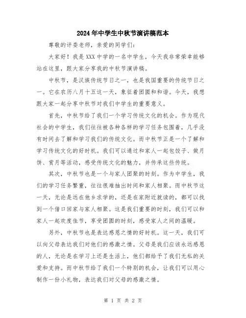 2024年中学生中秋节演讲稿范本