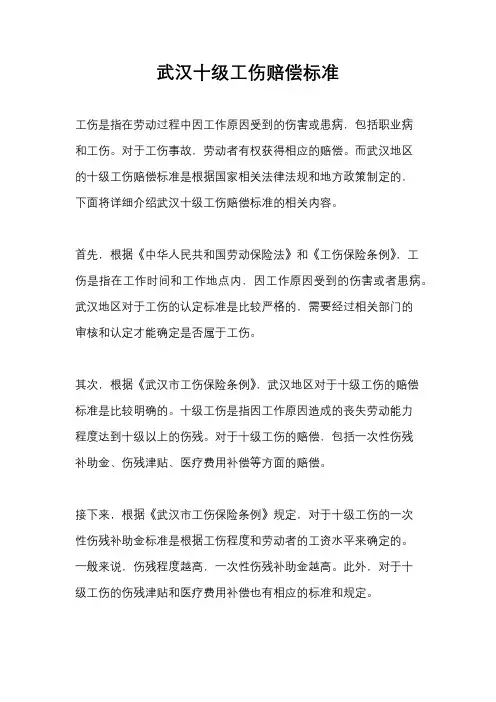 武汉十级工伤赔偿标准