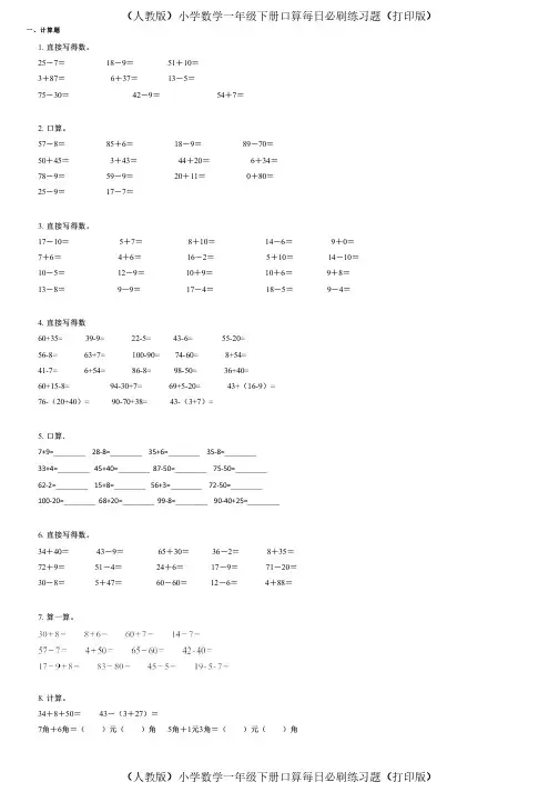 (人教版)小学数学一年级下册口算每日必刷练习题(打印版) (250)