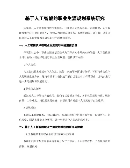 基于人工智能的职业生涯规划系统研究