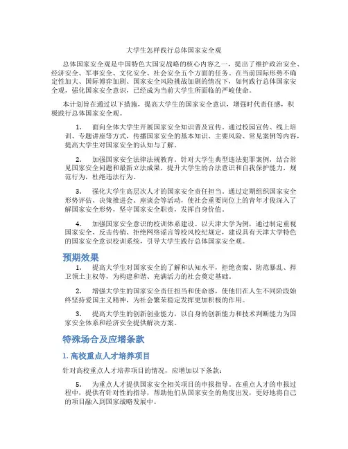 大学生怎样践行总体国家安全观