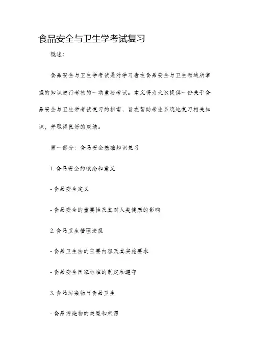 食品安全与卫生学考试复习