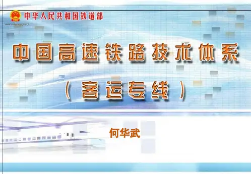 高速铁路技术体系(何)