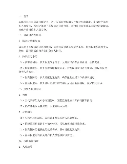 地下车库防洪应急预案范文