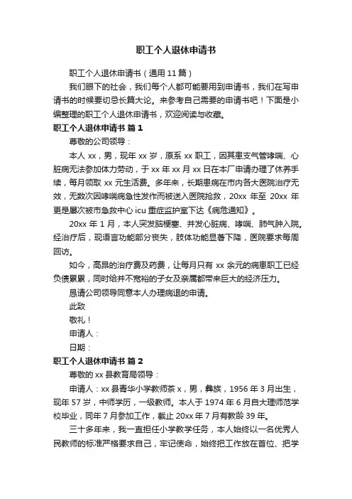 职工个人退休申请书（通用11篇）