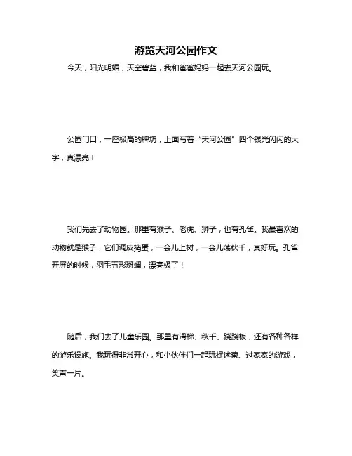 游览天河公园作文