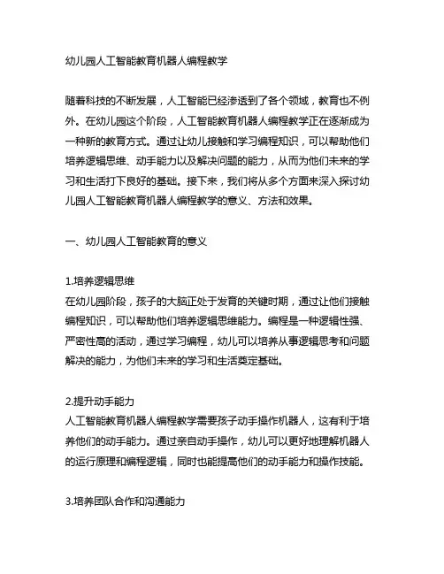 幼儿园人工智能教育机器人编程教学