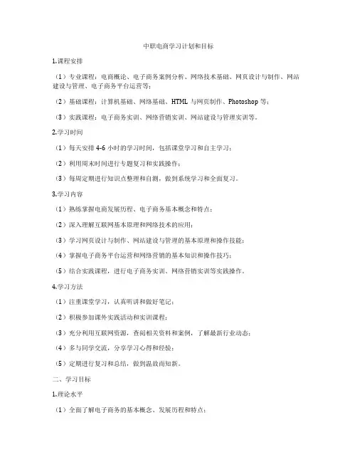 中职电商学习计划和目标