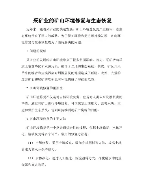 采矿业的矿山环境修复与生态恢复