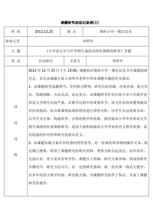 小学语文学习中学困生成因及转化策略研究课题活动记载