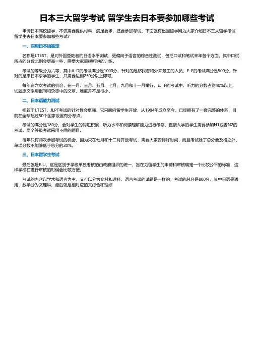 日本三大留学考试 留学生去日本要参加哪些考试