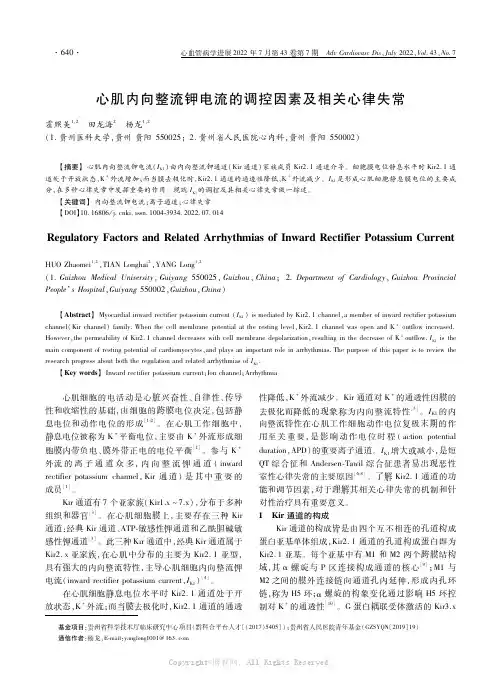 心肌内向整流钾电流的调控因素及相关心律失常