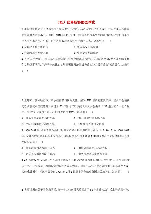 高考历史一轮复习考点精练(51)世界经济的全球化(含解析)
