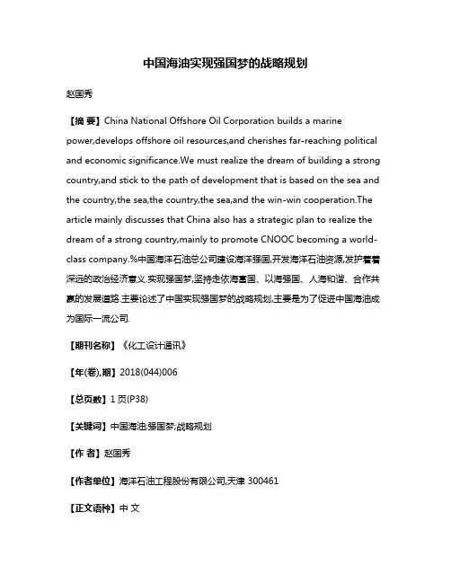 中国海油实现强国梦的战略规划