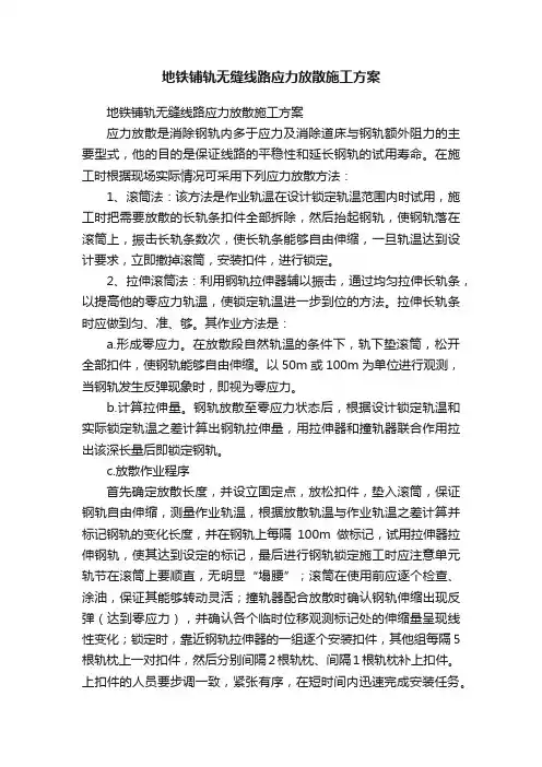地铁铺轨无缝线路应力放散施工方案