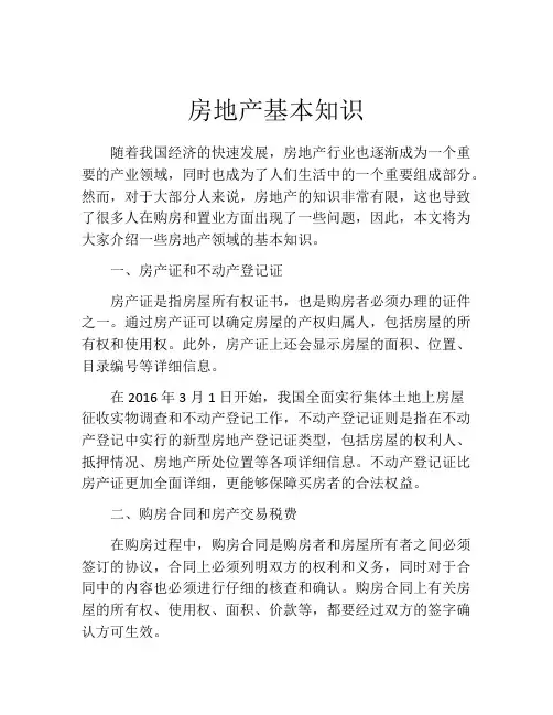 房地产基本知识