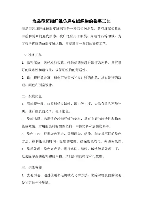 海岛型超细纤维仿麂皮绒织物的染整工艺