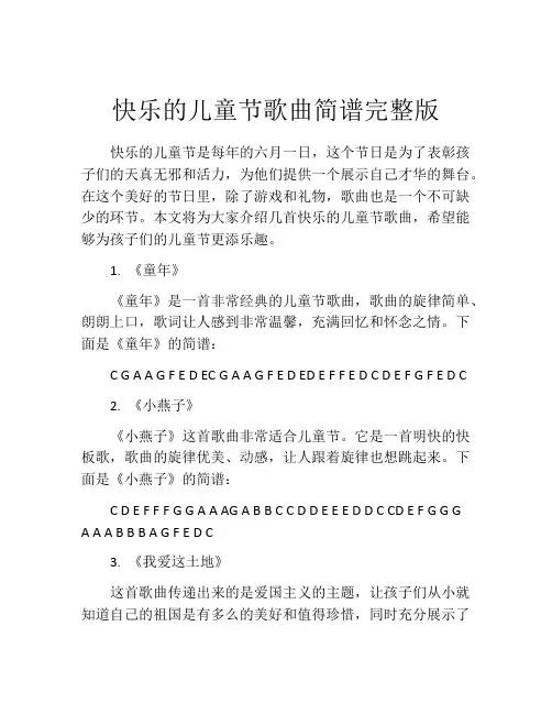 快乐的儿童节歌曲简谱完整版