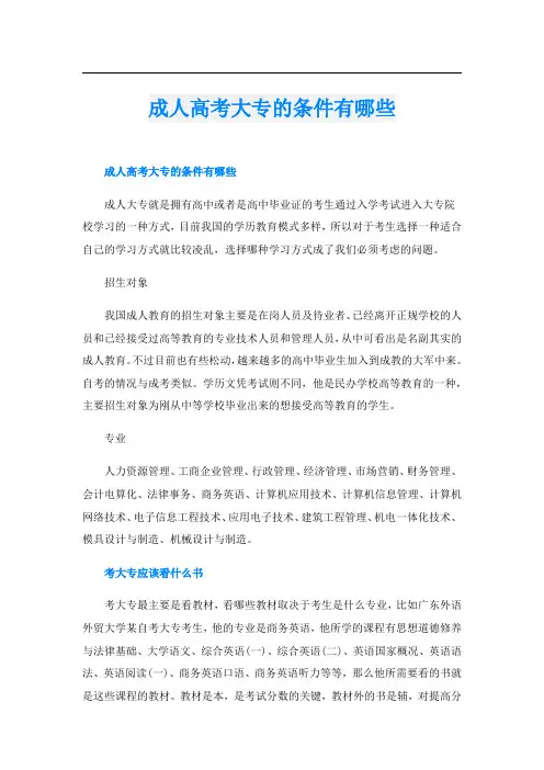 成人高考大专的条件有哪些