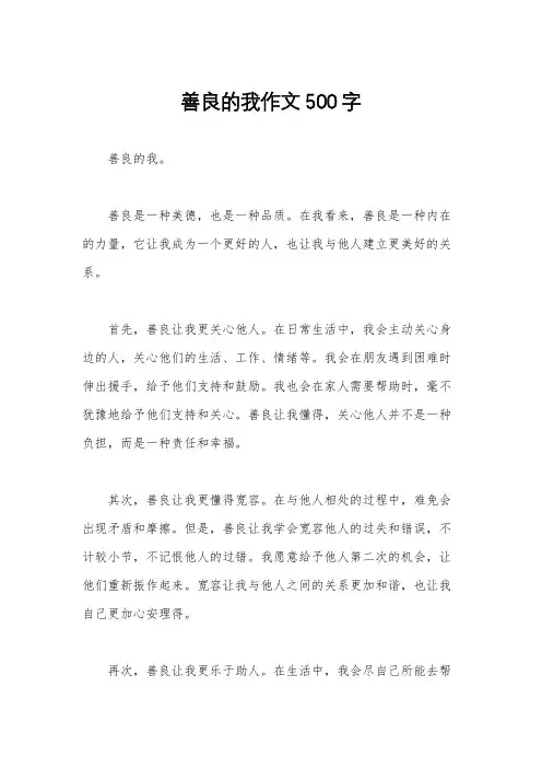 善良的我作文500字