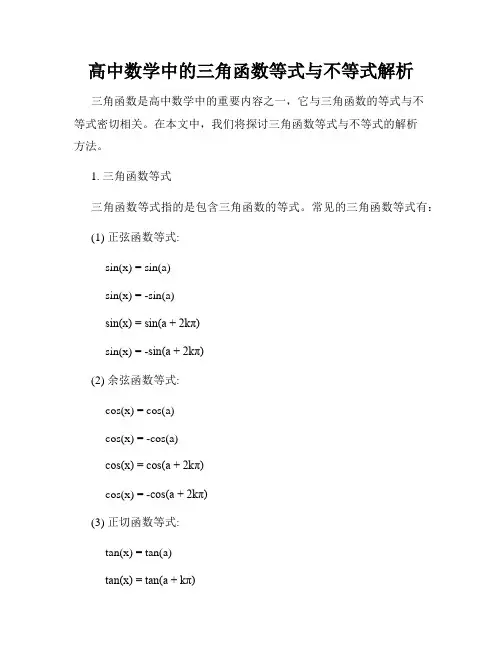高中数学中的三角函数等式与不等式解析