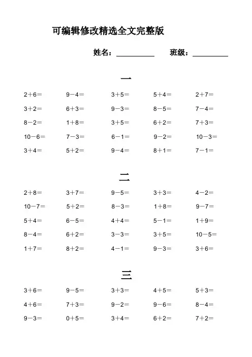 人教版小学数学一年级20以内加减法口算练习题全套【可修改文字】