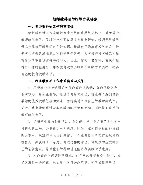 教师教科研与指导自我鉴定
