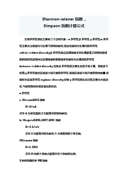 各种生物多样性指数计算