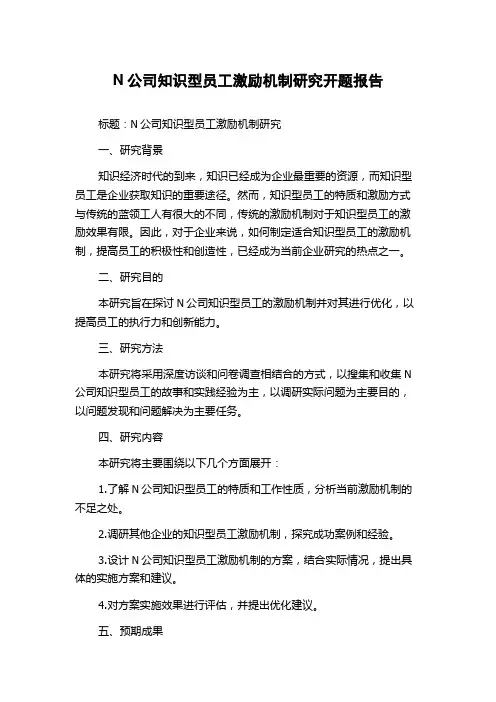 N公司知识型员工激励机制研究开题报告