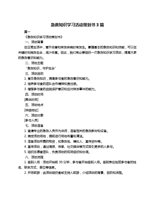 急救知识学习活动策划书3篇