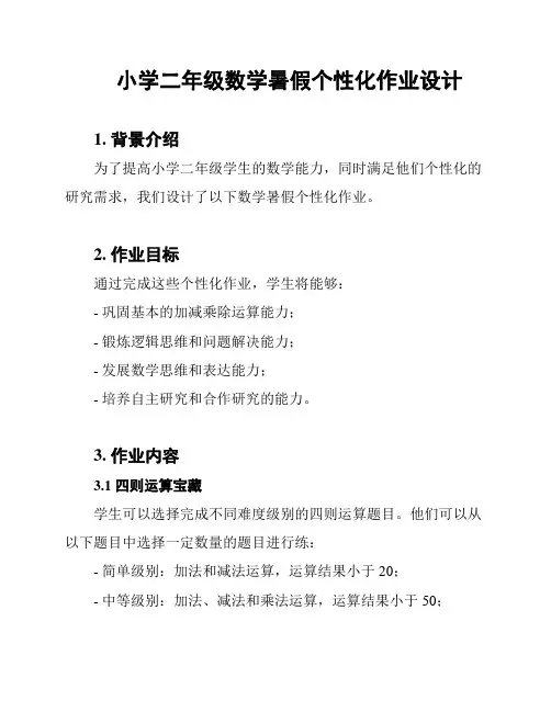 小学二年级数学暑假个性化作业设计