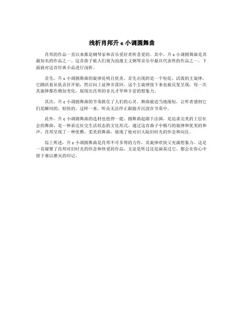 浅析肖邦升c小调圆舞曲